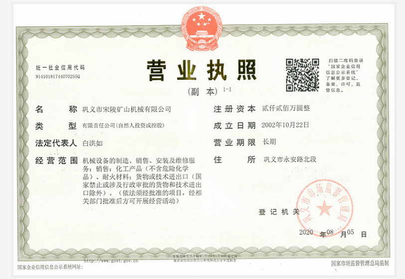 鞏義市宋陵礦山機(jī)械有限公司營業(yè)執(zhí)照變更通知